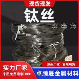 钛丝  TA1钛焊丝 GR2 钛盘圆 钛合金丝  规格全 0.3MM-5MM 现货供