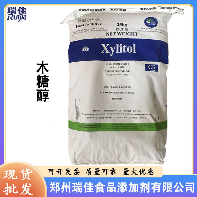 现货供应木糖醇（安阳豫鑫木糖醇食品级 甜味剂木糖醇 1公斤起订