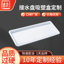 半透明白色接水盘长方形吸塑托盘多用途pp沥水托盘厨房用品收纳盘