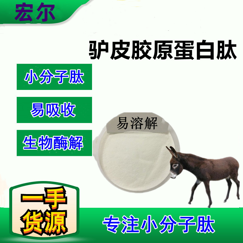 驴皮胶原蛋白肽 ，小分子肽易吸收，可提供样品，量大优惠
