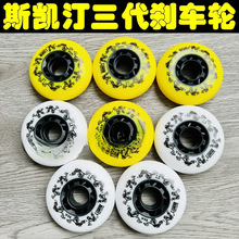 三代刹车轮斯凯汀3代溜冰鞋轮滑鞋旱冰鞋刹停轮子耐磨耐用