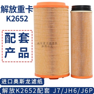 K2652 Air Filter Is Suitable for the New Jiefang Xichai Jh6 J6P Air Filter J7 Air Filter Original Matching C27800