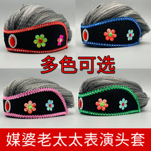 老太婆头套二人转媒婆头套老太太老奶奶假发帽子舞台反串演出道具