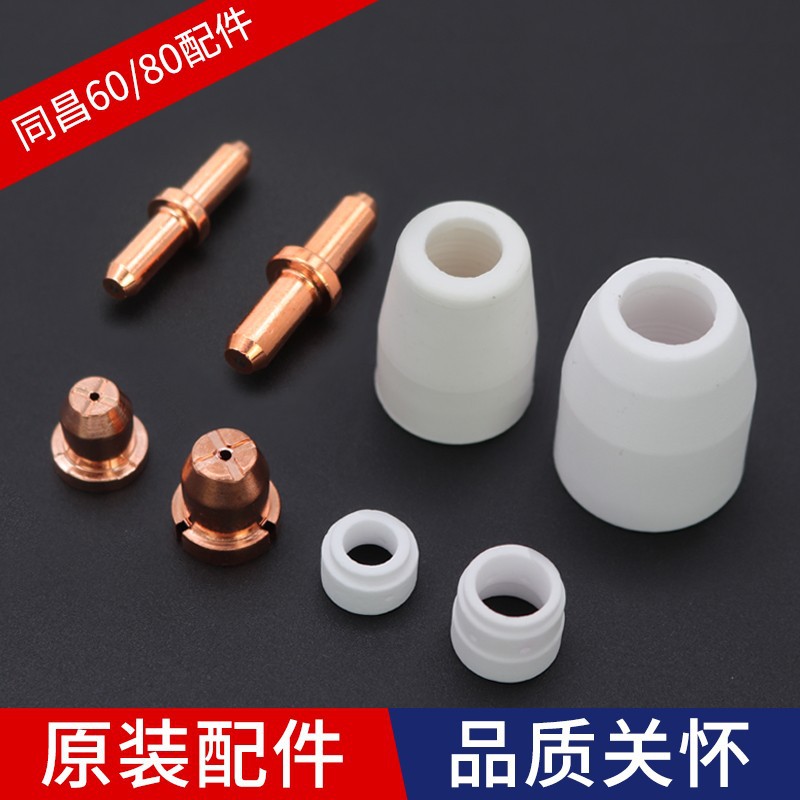 等离子切割机 同昌60 同昌80 切割机电极喷嘴 割嘴 保护套