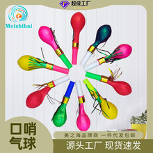 气球珠光口哨金丝哨子儿童玩具充气礼盒吸塑地推2元店商品