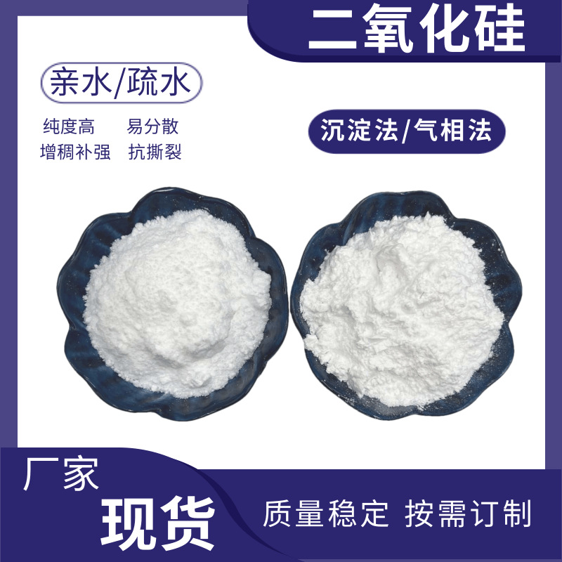 白炭黑二氧化硅防沉淀流平剂亲水疏水硅橡胶塑料制品密封胶用Sio2