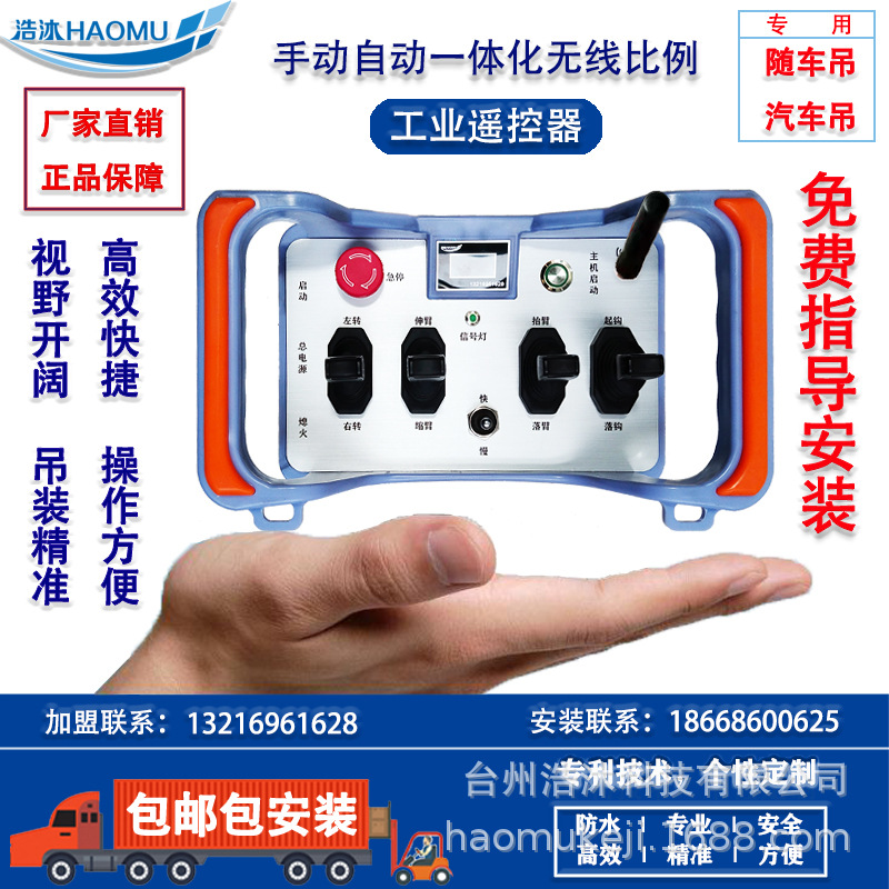 手动自动一体化无线比例遥控汽车吊车载随车吊起重工业遥控器吊机