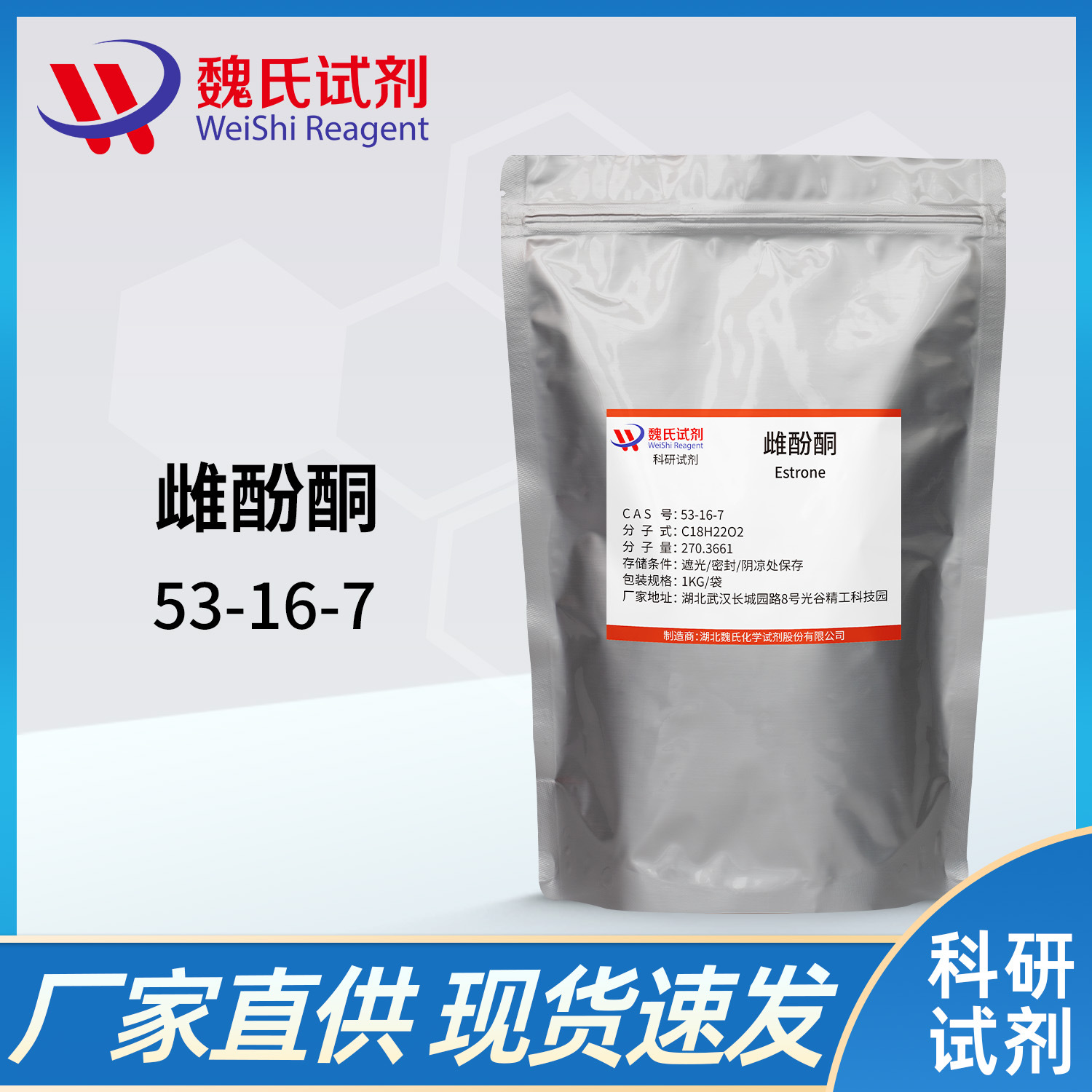 魏氏试剂 雌酚酮—53-16-7  现货库存 质量保障