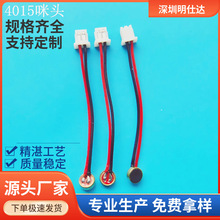 4015咪头mic焊2P1.0端子线长40mm 机器人蓝牙麦 线长和端子可定制