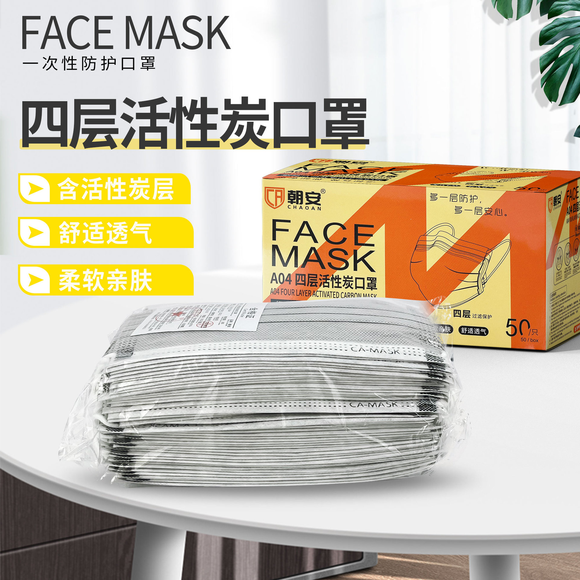 朝安A04一次性活性炭口罩LA防尘防毒灰色四层竹炭防甲醛囗鼻罩