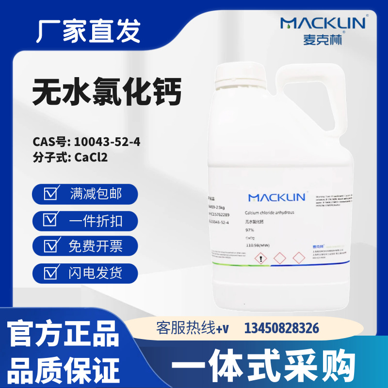 麦克林试剂 无水氯化钙 97% CAS号:10043-52-4 化学试剂