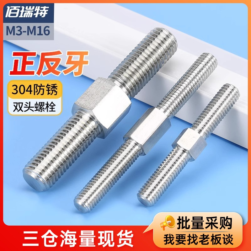 304不锈钢双头螺栓正反牙双向螺杆螺柱内外六角螺丝M3M4M5M6M8M16
