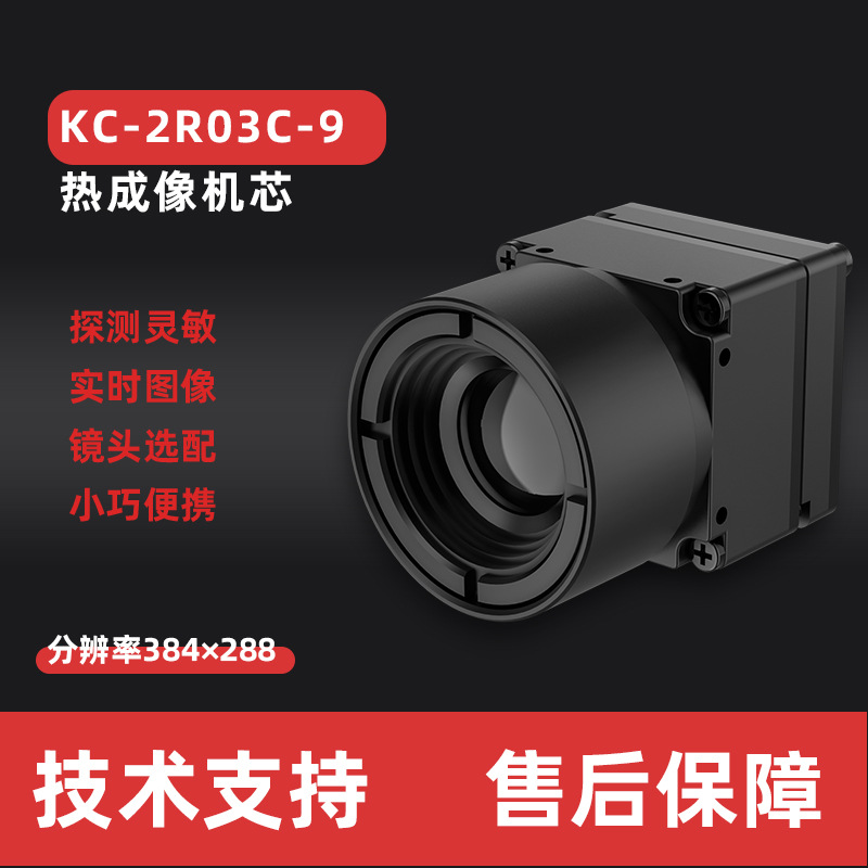 无人机穿越机 CVBS接口红外热成像机芯 384/640分辨率 微型低功耗