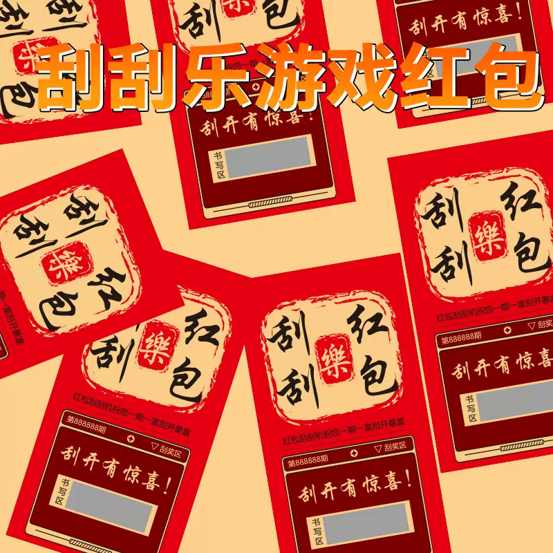 2025蛇年刮刮乐红包个性创意春节利是封过新年红包袋游戏道具批发
