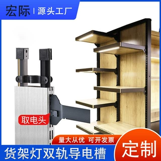 定制超市货架层板灯双面导电槽商场展示柜暗装移动电源取电导轨条