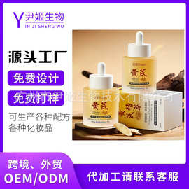 黄芪面部精华油液ODM紧致抗皱抗提亮补水保湿修护肤精华液OEM定制