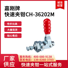 CH-36202M台湾嘉刚clamptek夹钳CH36202M推拉夹具ch36202m夹紧器