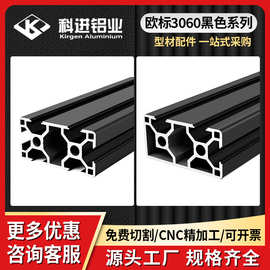 欧标3060氧化黑系列工业铝型材 欧标铝材框架方通铝合金型材加工