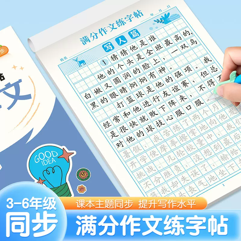 小学生语文同步人教版作文练字帖三四五六年级满分作文练字本