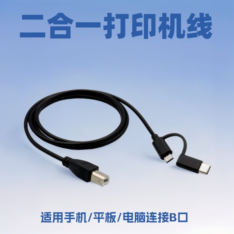 Android TYPE-C electric piano cable Android type-c 2-in -1 printer cable dual-purpose OTG cable