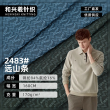 170g远山条锦氨高弹提花布 尼龙四面弹速干男装T恤Polo衫面料