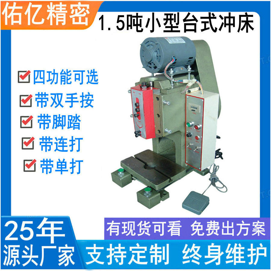 佑亿供应台式冲床，电动桌上，,脚踏1.5吨压力机机械冲孔机数控