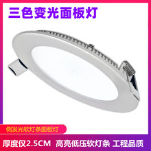 三色变光led薄款圆形面板灯嵌入式暗装防雾家居办公厨卫灯8寸18W