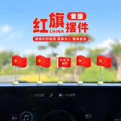国慶節の紅旗が可愛いです。車の国旗を飾って、首を横に振って車のバックミラーの電気自動車の装飾品を並べます。
