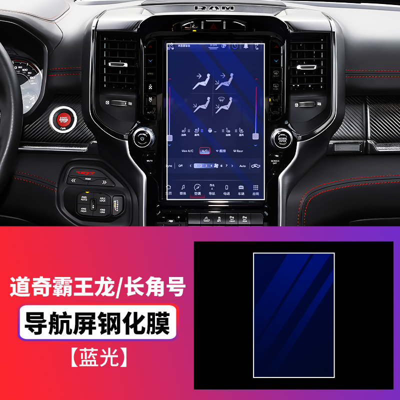 Dodge – For Dodge Ram Car paint protective film - dodge-ram-navigation-tempered-film-blue-light-see-description-for-specifications