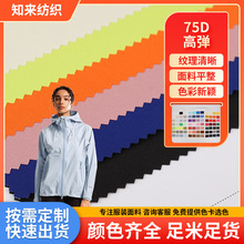 现货批发冲锋衣滑雪服面料 户外防水耐磨复合三合一75D高弹涤纶布