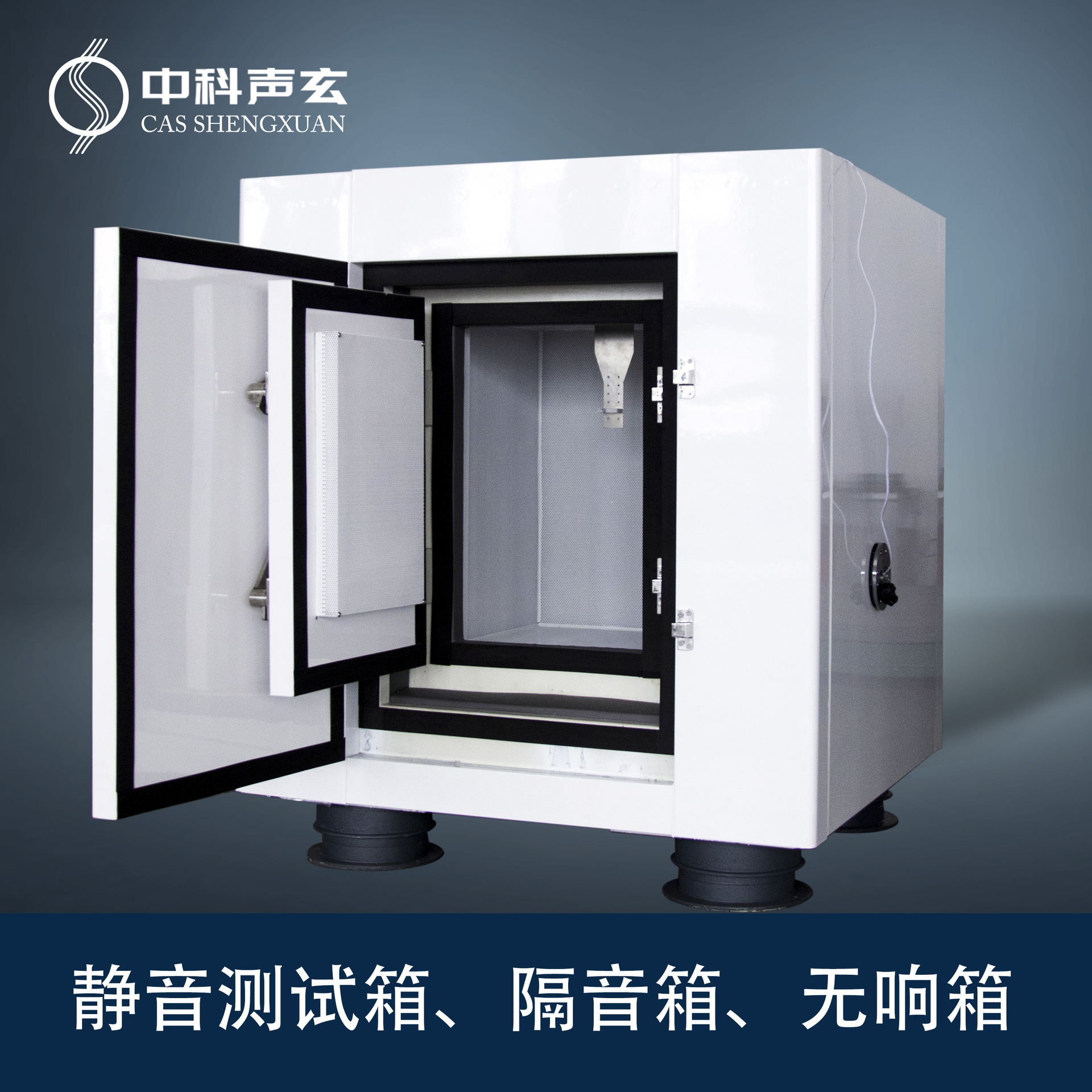 超低分贝静音箱  小型电机噪声与异响检测 中科声玄隔音箱