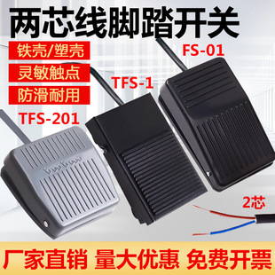 TFS-201 two-core wire foot switch foot pedal controller TFS-1 with wire foot pedal switch FS-01