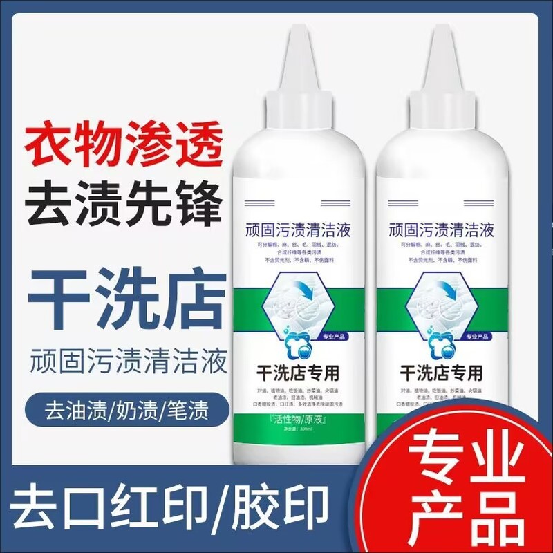 頑固な汚れ洗浄液 ドライクリーニング専用活性物質原液 300ml 家庭用洗浄強力除染加工品|undefined