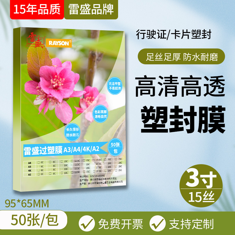 雷盛过塑机行驶证驾驶证过塑膜卡片塑封膜3寸2R 15丝15C/150mic相