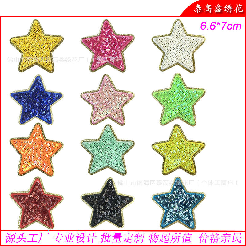 现货五角星星型补丁贴彩色亮片刺绣布贴徽章胸章仔补丁贴衣服装饰