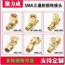 SMA三通头 SMA设备一分二转接头 无线网卡路由器WIFI改双天线