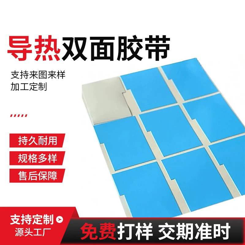 现货玻纤导热双面胶蓝膜耐高温强粘led灯条灯带模切导热双面胶