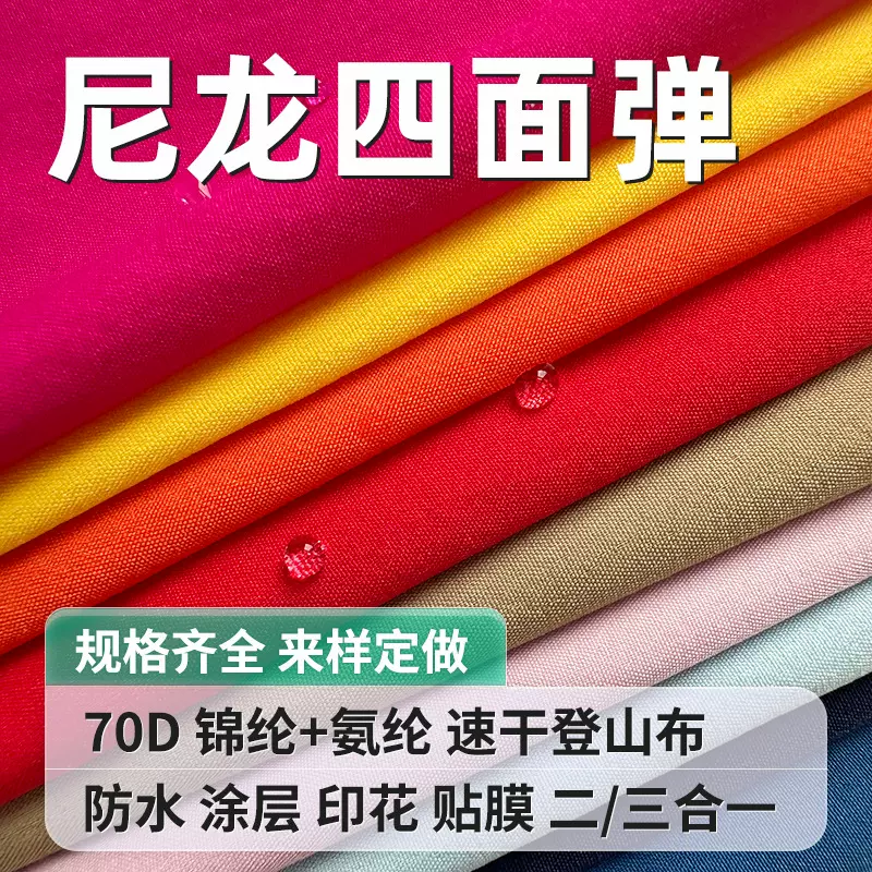 70D尼龙四面弹防水运动裤防晒衣舒适弹力布三合一户外冲锋衣面料