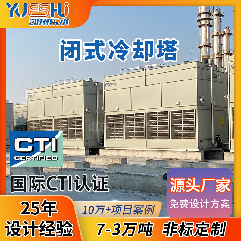 闭式冷却塔100t冷水塔不锈钢耐腐蚀空气离心器降温设备闭式冷却塔