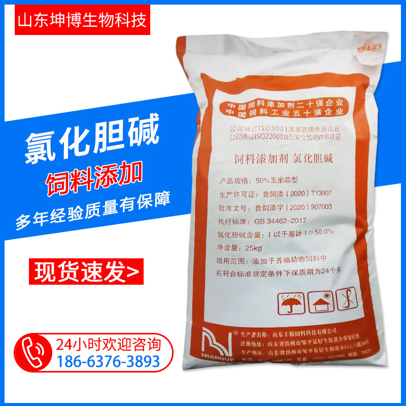 饲料级氯化胆碱 营养强化剂饲料添加剂 98%含量饲料级氯化胆碱