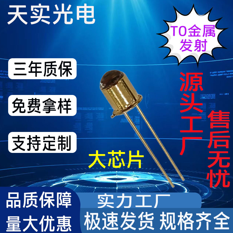 光电传感器灯珠5mmTO18金属镭射红外LED红外线发射管接收管光控