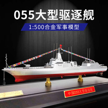 中国海军055导弹驱逐舰模型真军舰合金战舰成品大驱101南昌号