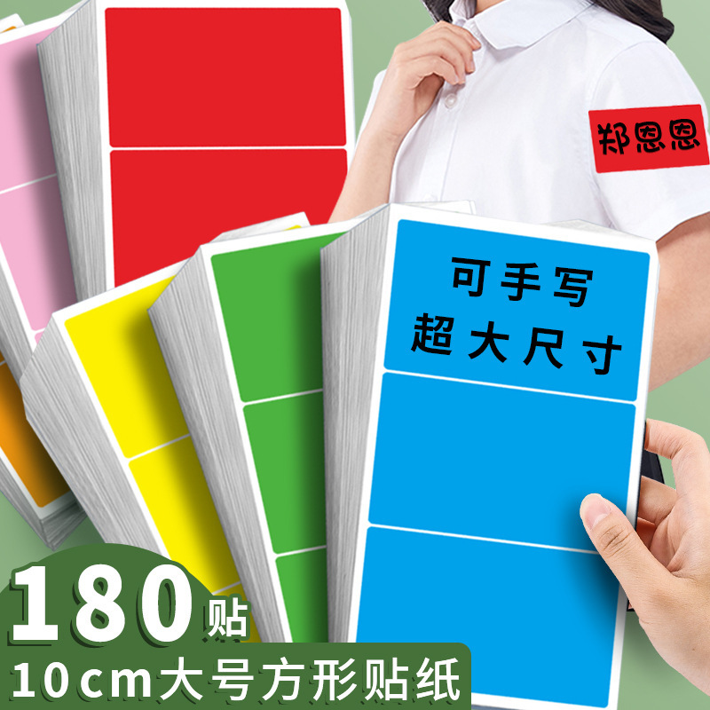 10cm Large Color Rectangular Label Sticker Handwritten Name Sticker Box Self-adhesive Clothes Sticker 10cm Large Color Rectangular Label Sticker Handwritten Name Sticker Box Self-adhesive Clothes Sticker