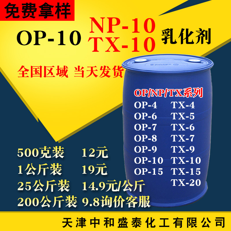 乳化剂op10 tx10 np10辛基酚聚氧乙烯醚 烷基酚聚氧乙烯醚OP-10