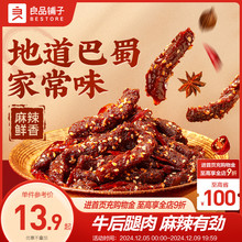 良品铺子牛肉干麻辣牛肉100gx2四川特色风味蜀香牛肉即食熟食零食