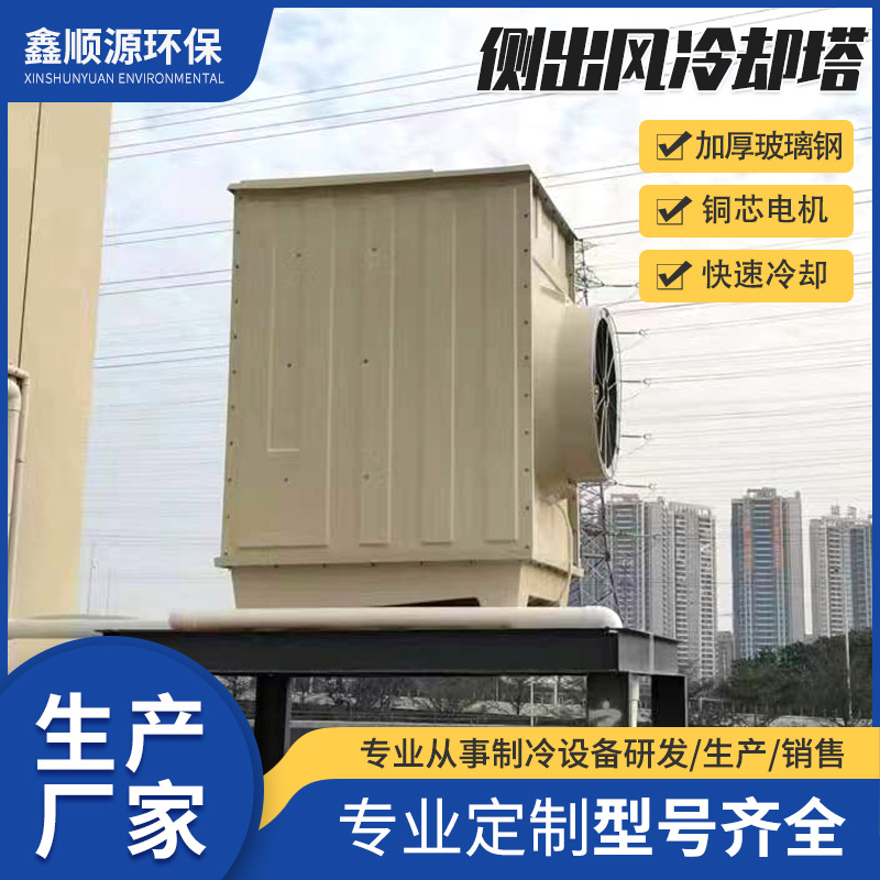 工厂玻璃钢侧出风冷却塔工业方形封闭式冷却塔机械通风制冷设备