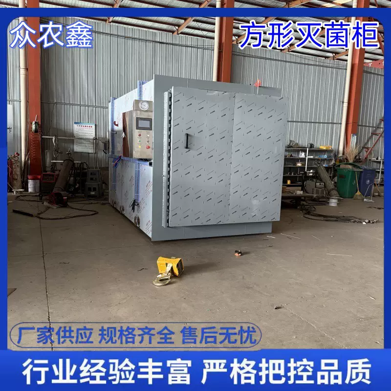 方形灭菌柜 灭菌锅大型蘑菇菌包灭菌器食用菌智能种植设备