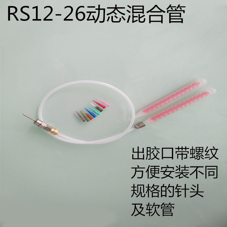 优惠供应RS12-26动态混合管价格优惠可提供样品高粘度工业胶