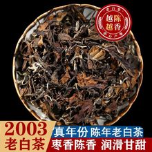 正宗福鼎白茶贡眉2003年陈年春季老白茶枣香药香散茶500g礼盒装