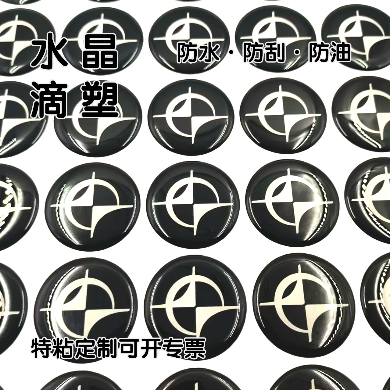 水晶滴塑标黑色不干胶贴纸滴胶pvc商标镭射UV印刷滴胶车标厂家